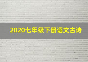 2020七年级下册语文古诗