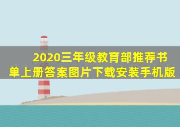 2020三年级教育部推荐书单上册答案图片下载安装手机版