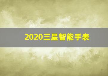 2020三星智能手表