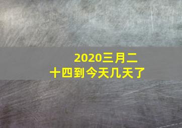 2020三月二十四到今天几天了