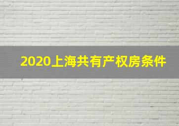 2020上海共有产权房条件