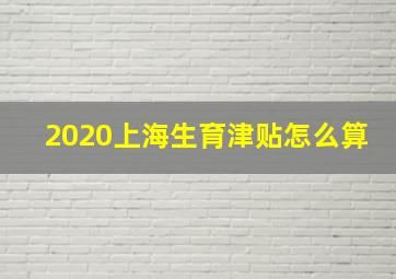 2020上海生育津贴怎么算