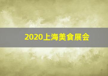 2020上海美食展会