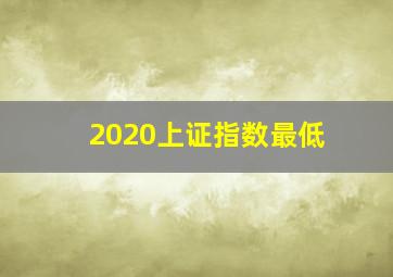 2020上证指数最低