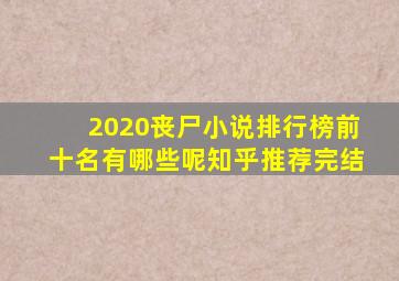 2020丧尸小说排行榜前十名有哪些呢知乎推荐完结