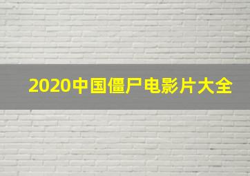 2020中国僵尸电影片大全