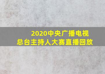 2020中央广播电视总台主持人大赛直播回放