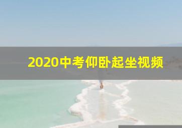 2020中考仰卧起坐视频