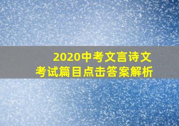 2020中考文言诗文考试篇目点击答案解析