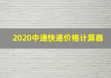 2020中通快递价格计算器