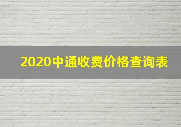 2020中通收费价格查询表