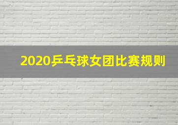 2020乒乓球女团比赛规则