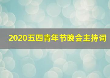 2020五四青年节晚会主持词