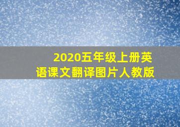 2020五年级上册英语课文翻译图片人教版