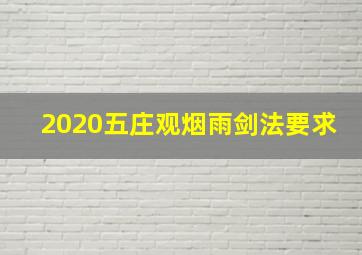 2020五庄观烟雨剑法要求