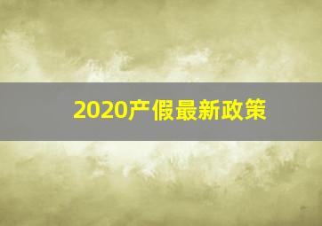 2020产假最新政策