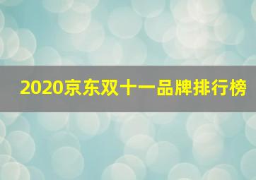 2020京东双十一品牌排行榜