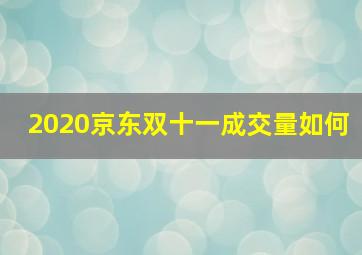 2020京东双十一成交量如何