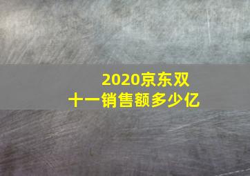 2020京东双十一销售额多少亿