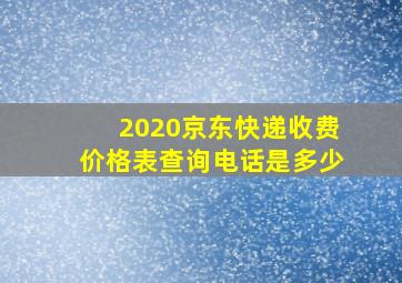 2020京东快递收费价格表查询电话是多少