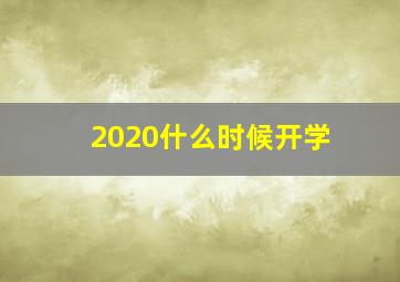 2020什么时候开学