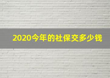 2020今年的社保交多少钱