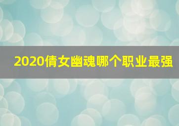 2020倩女幽魂哪个职业最强