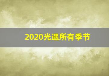 2020光遇所有季节