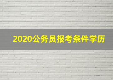 2020公务员报考条件学历