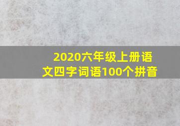 2020六年级上册语文四字词语100个拼音