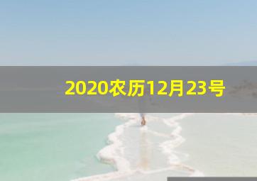 2020农历12月23号