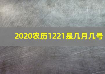 2020农历1221是几月几号