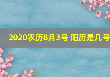 2020农历8月3号 阳历是几号