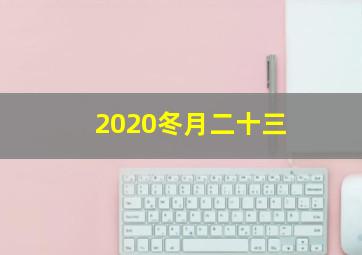 2020冬月二十三