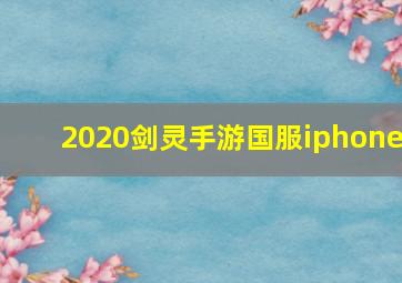 2020剑灵手游国服iphone