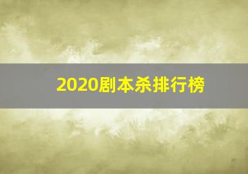 2020剧本杀排行榜