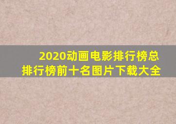 2020动画电影排行榜总排行榜前十名图片下载大全