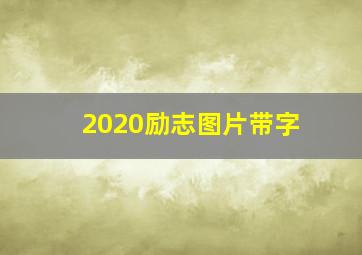 2020励志图片带字