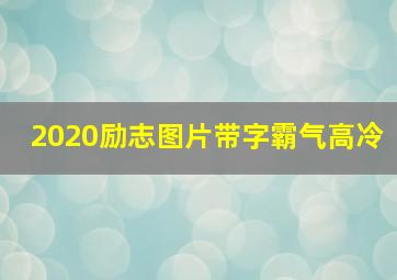 2020励志图片带字霸气高冷