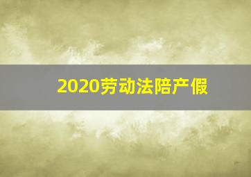 2020劳动法陪产假