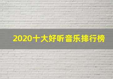 2020十大好听音乐排行榜