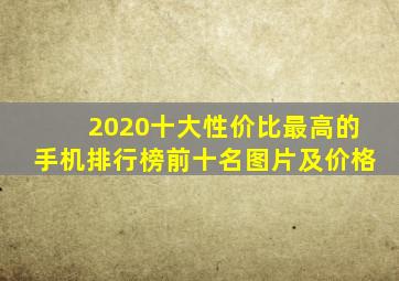 2020十大性价比最高的手机排行榜前十名图片及价格