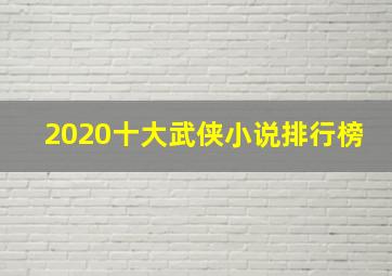 2020十大武侠小说排行榜