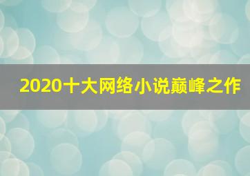 2020十大网络小说巅峰之作