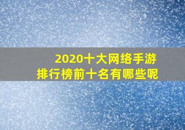 2020十大网络手游排行榜前十名有哪些呢