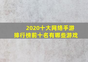 2020十大网络手游排行榜前十名有哪些游戏