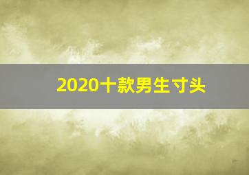 2020十款男生寸头