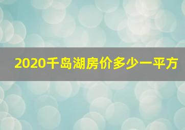 2020千岛湖房价多少一平方