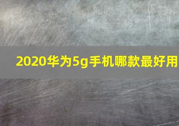 2020华为5g手机哪款最好用