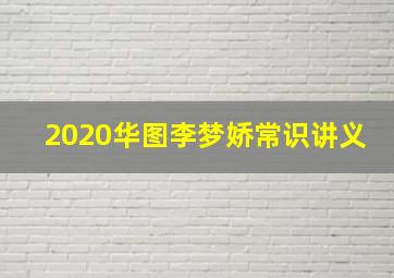 2020华图李梦娇常识讲义